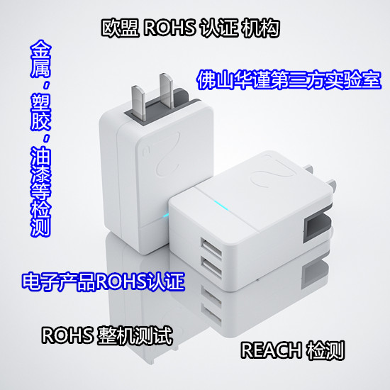 汕頭市電子產品ROHS檢測，充電器REACH檢測單位