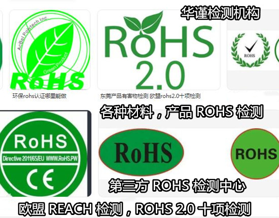 汕頭市電子產品ROHS檢測，充電器REACH檢測單位