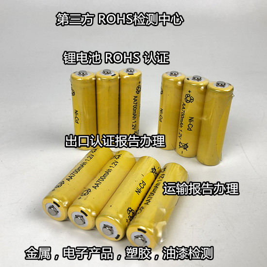 深圳市玩具產品ROHS2.0檢測 鋰電池ROHS檢測單位