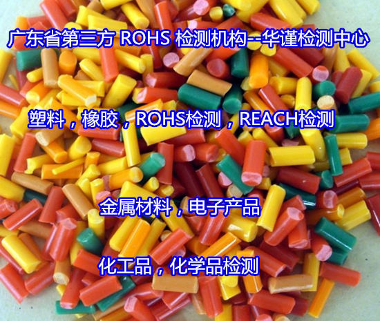 陽(yáng)山縣塑膠顆粒ROHS檢測(cè) 第三方檢測(cè)機(jī)構(gòu)