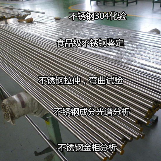 深圳龍崗304不銹鋼材質檢測，力學測試權威機構