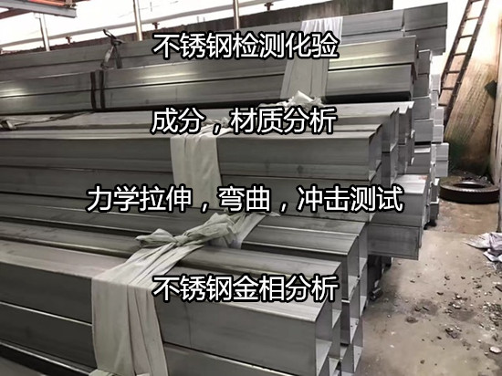 江門市不銹鋼ROHS檢測(cè)，REACH檢測(cè)權(quán)威機(jī)構(gòu)