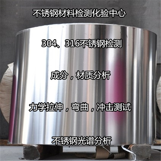 廣州市不銹鋼金相分析，牌號(hào)分析專業(yè)實(shí)驗(yàn)室