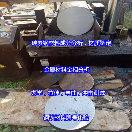 江門市合金鋼金相分析 碳素鋼Q255材質(zhì)化驗機構(gòu)
