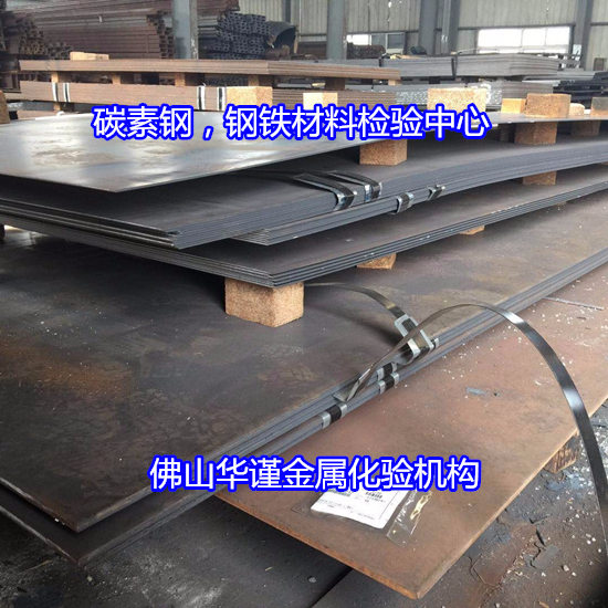 中山市碳素鋼板拉伸測試 Q235碳素鋼沖擊試驗中心