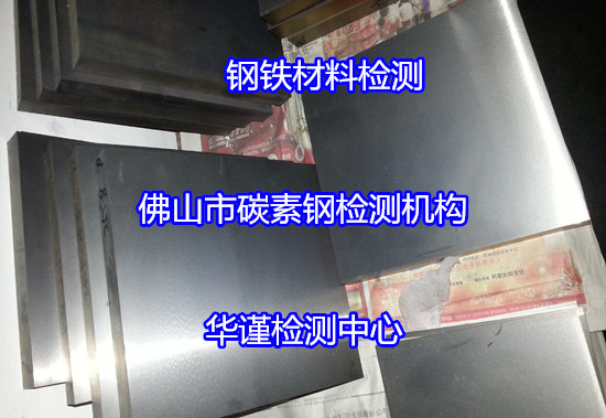 惠州市金屬牌號鑒定中心 碳素鋼抗拉強度試驗機構