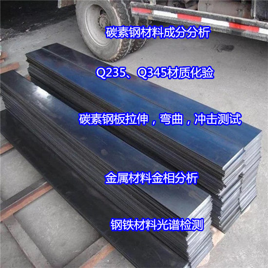 中山市碳素鋼板拉伸測試 Q235碳素鋼沖擊試驗中心