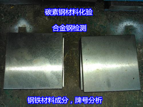 惠州市金屬牌號鑒定中心 碳素鋼抗拉強度試驗機構