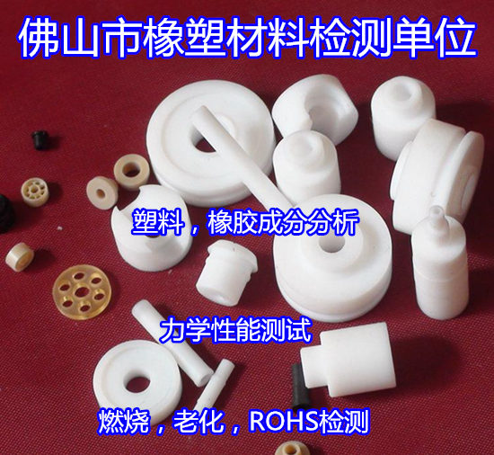 陽江市塑料制品檢測 ROHS檢測第三方機(jī)構(gòu)