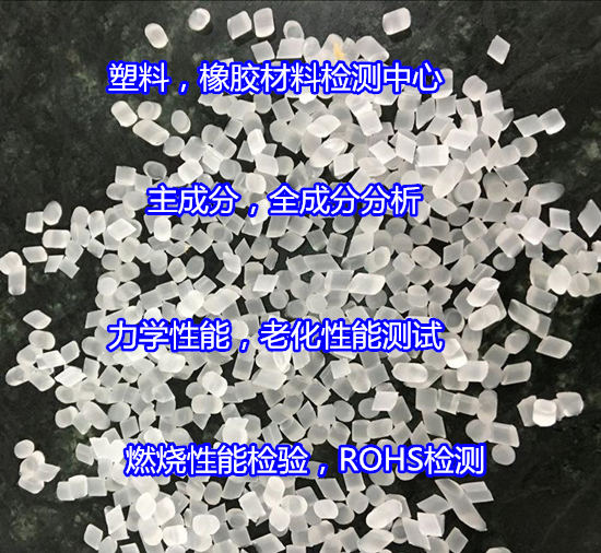 惠陽區(qū)高分子材料分析，成分分析找哪家單位做