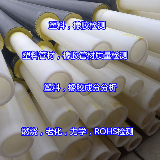 順德區(qū)高分子材料檢測(cè)權(quán)威機(jī)構(gòu)