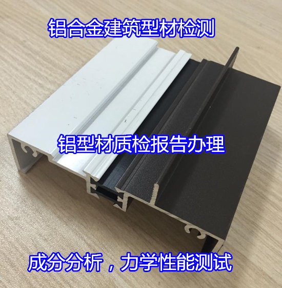 東莞常平鋁型材質(zhì)檢中心 CMA認證報告辦理