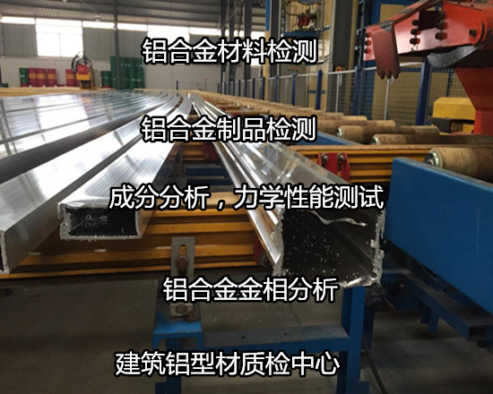 深圳寶安鋁型材金相分析 鋁合金材質(zhì)化驗中心