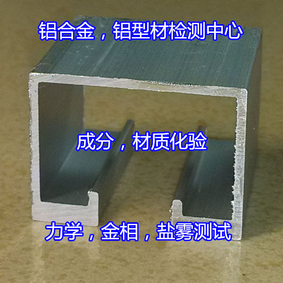 廣州花都建筑鋁型材檢測 鋁材質檢報告辦理單位