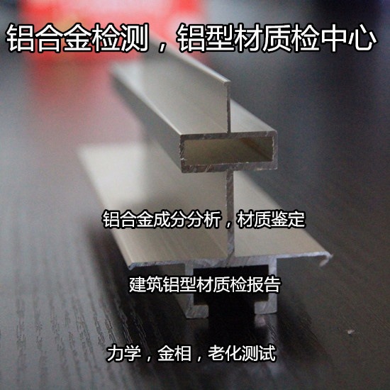 廣州花都建筑鋁型材檢測 鋁材質檢報告辦理單位