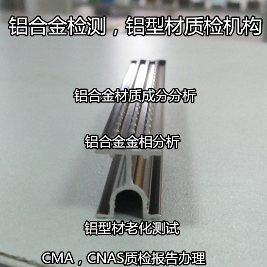 肇慶端州鋁合金門窗檢測 建筑鋁型材質量檢測機構
