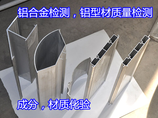 肇慶端州鋁合金門窗檢測 建筑鋁型材質量檢測機構
