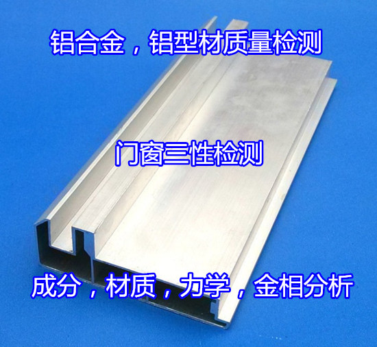 佛山高明鋁合金成分分析 建筑鋁型材力學(xué)測(cè)試單位