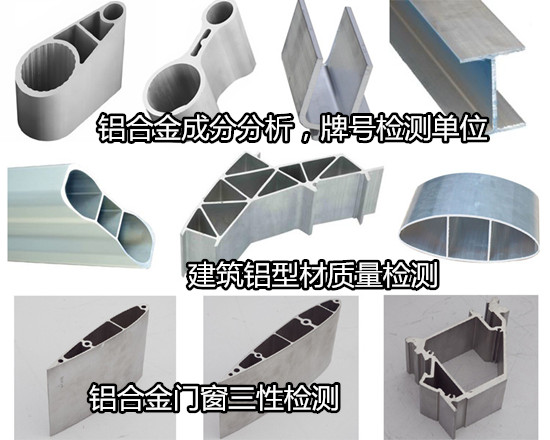 佛山高明鋁合金成分分析 建筑鋁型材力學(xué)測(cè)試單位