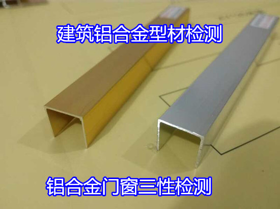 深圳寶安鋁型材金相分析 鋁合金材質(zhì)化驗中心