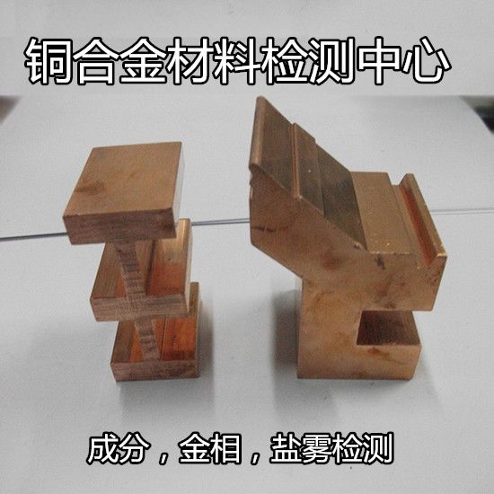 東莞沙田黃銅成分分析，牌號(hào)檢驗(yàn)權(quán)威快捷