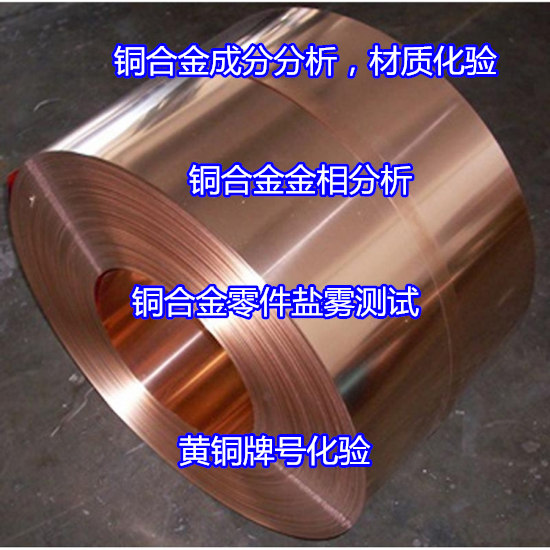 東莞沙田黃銅成分分析，牌號(hào)檢驗(yàn)權(quán)威快捷