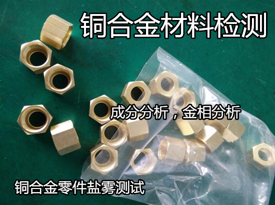陽江市H59黃銅成分光譜檢測第三方機構