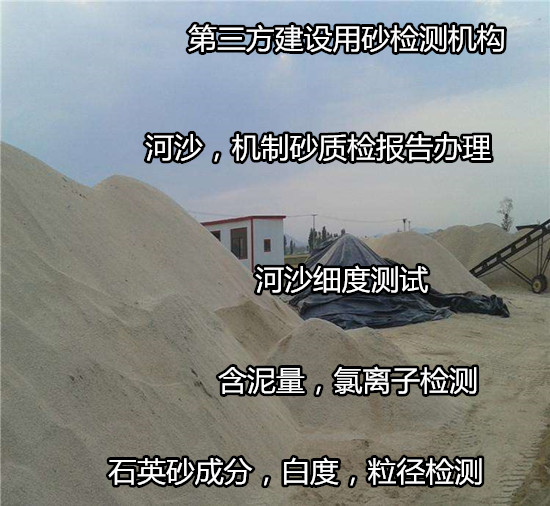 湖南衡陽石英砂成分分析 河沙機(jī)制砂檢測單位