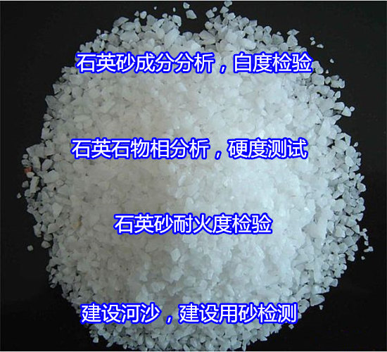 江蘇蘇州石英砂成分白度化驗 河沙含泥量檢測中心