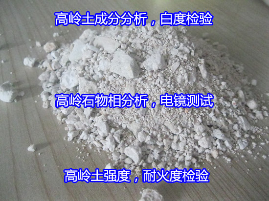 清遠市高嶺土礦石差熱分析 成分分析實驗室