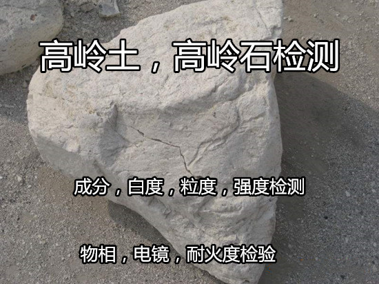 湖南省高嶺土篩余量檢測(cè) 高嶺石耐火度檢驗(yàn)中心