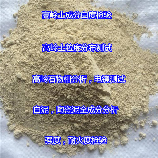 湖南省高嶺土篩余量檢測(cè) 高嶺石耐火度檢驗(yàn)中心