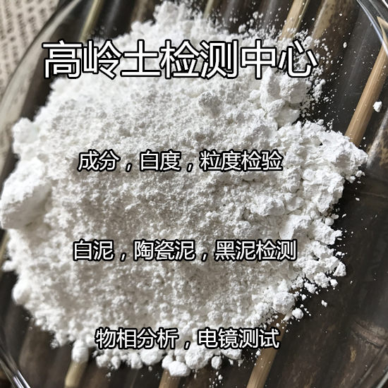 吳川市陶瓷原料成分分析 白泥燒白度檢驗可出CMA報告