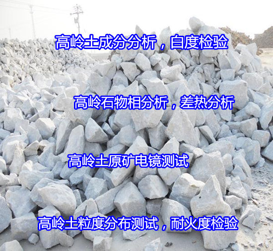 吳川市陶瓷原料成分分析 白泥燒白度檢驗可出CMA報告