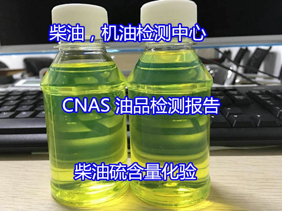佛山順德國六柴油鑒定 柴油常規指標化驗中心