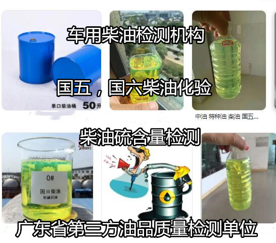 肇慶封開車用柴油雜質(zhì)化驗(yàn) 國(guó)六柴油鑒定單位