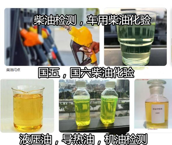 東莞常平柴油柴油化驗 柴油十六烷值檢測中心