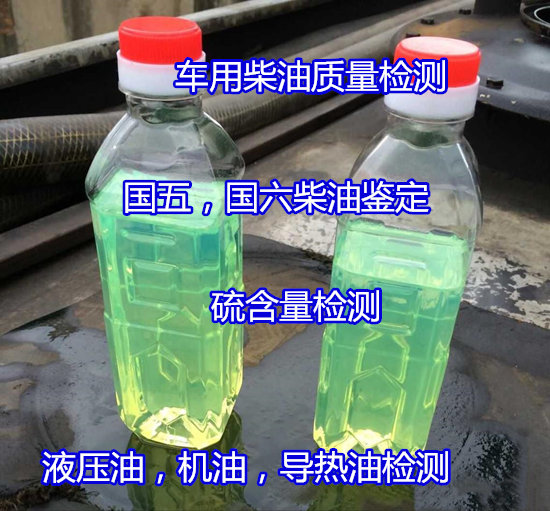 肇慶封開車用柴油雜質(zhì)化驗(yàn) 國(guó)六柴油鑒定單位
