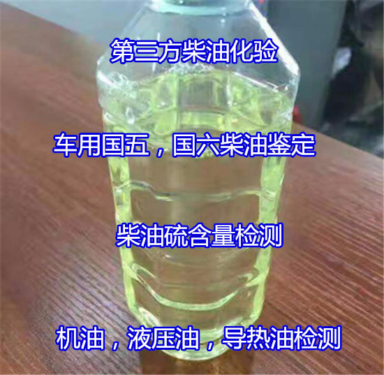 深圳南山柴油硫含量檢測 國六柴油常規(guī)15項(xiàng)檢測機(jī)構(gòu)