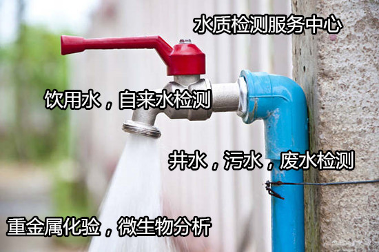 佛山高明第三方飲用水檢測中心 污水廢水排放檢測