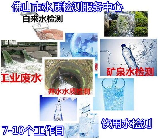 佛山高明第三方飲用水檢測中心 污水廢水排放檢測