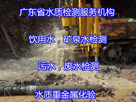 東莞洪梅地下深井水檢測 生活飲用水化驗機構