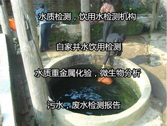 東莞洪梅地下深井水檢測 生活飲用水化驗機構