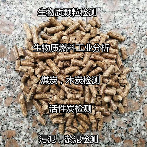 湛江市樹皮生物質(zhì)檢測 生物質(zhì)燃料工業(yè)分析單位