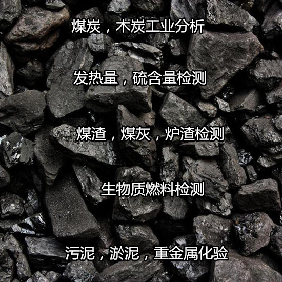 湛江市樹皮生物質(zhì)檢測 生物質(zhì)燃料工業(yè)分析單位
