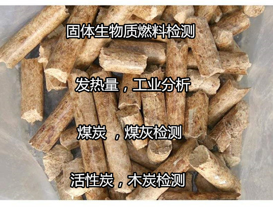 陽江市煤炭發熱量檢測 固體生物質工業分析單位