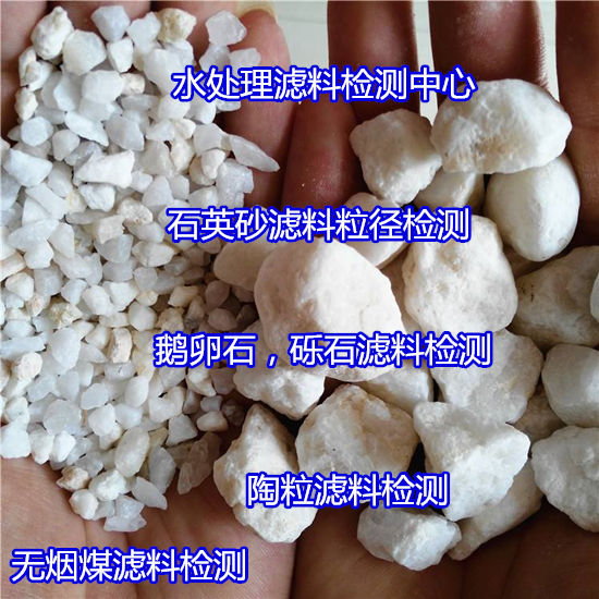玉林市無煙煤濾料分析 水處理濾料檢測第三方機構