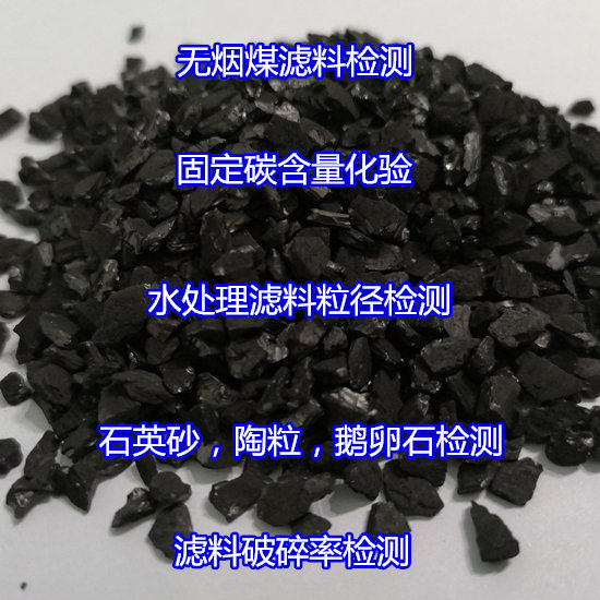 肇慶市無(wú)煙煤濾料固定碳分析中心