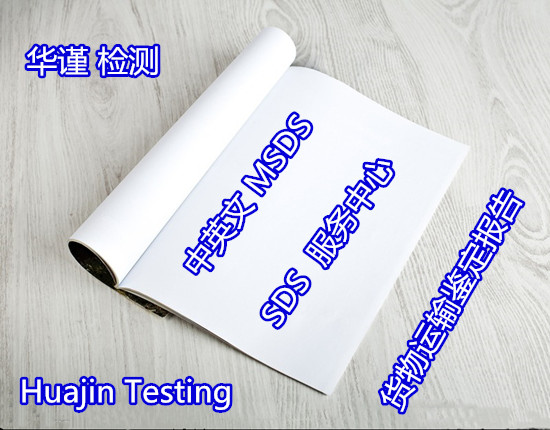 肇慶大旺消毒水MSDS認(rèn)證 貨物運(yùn)輸條件鑒定中心