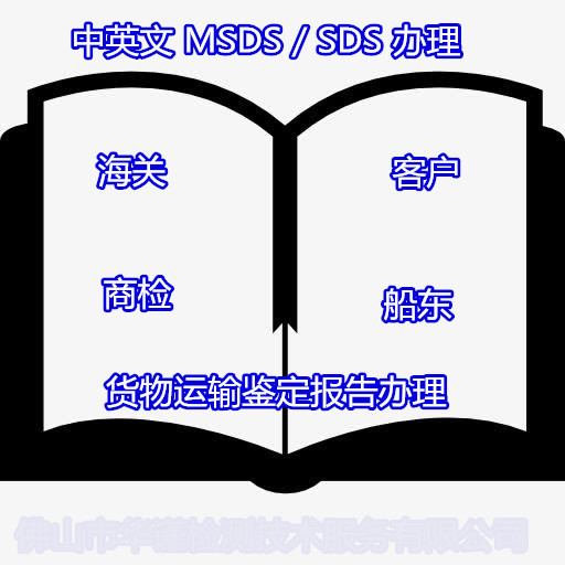 深圳寶安免洗消毒液SDS辦理 化學品MSDS認證中心